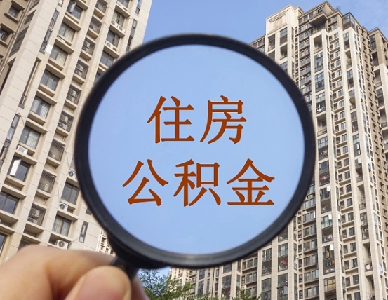 武夷山封存公积金取流程（封存 公积金 提取）
